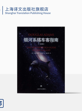银河系搭车客指南 精装五部曲 道格拉斯 影响IBM Yahoo Google 高层的科幻小说 喜剧科幻 上海译文出版社 正版