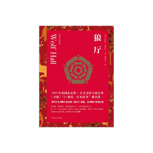 狼厅 都铎三部曲之一 [英]希拉里·曼特尔 著 刘国枝 译 布克奖作品 BBC人气历史剧《狼厅》原著小说 上海译文出版社 正版