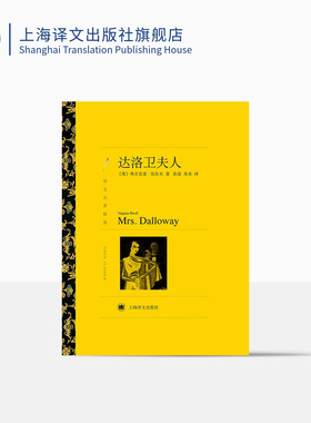 达洛卫夫人 弗吉尼亚·伍尔夫著 孙梁等译 译文名著精选 到灯塔去作者 意识流文学 世界文学名著 英国文学 上海译文出版社 正版