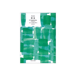 想象 [法]让-保罗·萨特 译文经典 杜小真译 一部有关想象的哲学史 现象学 《存在主义是一种人道主义》 上海译文出版社 正版