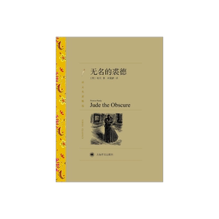 无名的裘德 [英]哈代著 刘荣跃译 译文名著精选 哈代长篇小说 与苔丝齐名 一出深刻而黑暗的灵与肉的生死搏斗 上海译文 正版