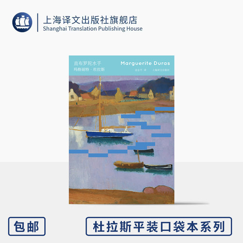 直布罗陀水手 杜拉斯平装口袋本系列 [法]玛格丽特·杜拉斯 著 金志平 译 64开 杜拉斯版《在路上》 长篇小说 上海译文出版社 正版