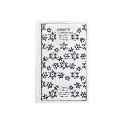 圣诞故事集 企鹅布纹经典 [英]狄更斯 著 汪倜然、金绍禹 译 世界名著 中篇小说 “发明圣诞节的人” 上海译文出版社 正版