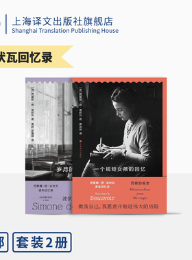 波伏瓦回忆录两种 一个规矩女孩的回忆 岁月的力量 [法]西蒙娜·德·波伏瓦 著 黄荭、罗国林 译 女性主义 上海译文出版社 正版
