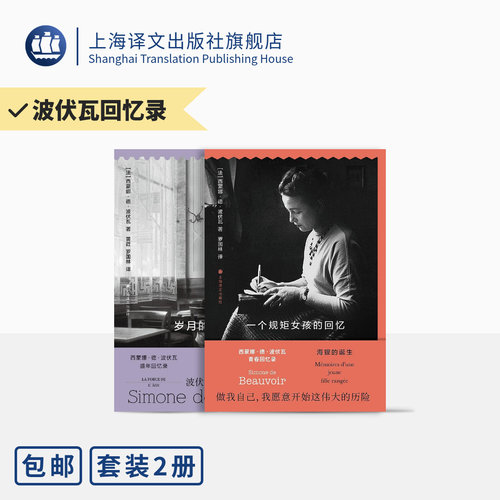 上海译文波伏瓦回忆录二本