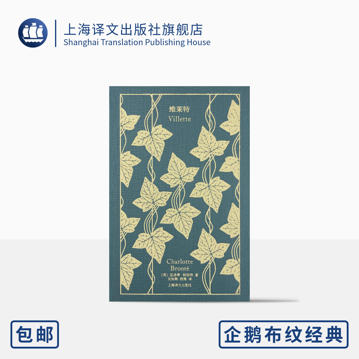 维莱特企鹅布纹经典上海译文