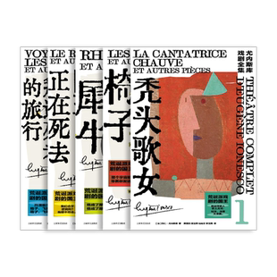 尤内斯库戏剧全集五种 [法]尤内斯库 著 黄晋凯 等译 秃头歌女 犀牛 椅子 国王正在死去 拜访死者的旅行 荒诞派戏剧 上海译文 正版