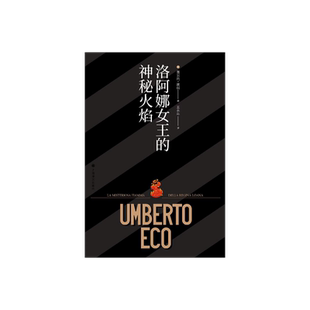 洛阿娜女王的神秘火焰(特别版) [意]翁贝托·埃科著 王永年译 布面精装 书口刷金 特制函套 唯一编号 封面烫金 上海译文 正版