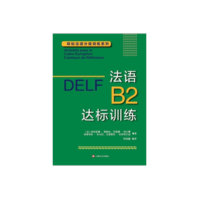 DELF B2 法语B2达标训练 法语分级阅读训练 欧标法语分级口语训练 欧标法语分级听力训练 上海译文出版社 正版