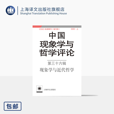 中国现象学与哲学评论:第三十六辑——现象学与近代哲学 中山大学现象学文献与研究中心 编 现象学 哲学 上海译文出版社 正版