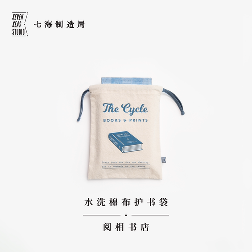 水洗棉布护书袋·阅相书店｜毛姆｜水洗棉布抽绳束口袋｜礼物旅行小物品收纳周边手帐｜上海译文出版社七海制造局七海之星