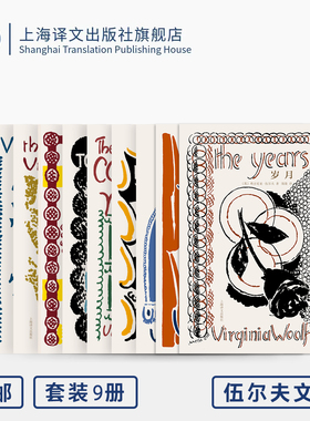 伍尔夫文集 到灯塔去 一间自己的房间 海浪 弗勒希 达洛卫夫人 普通读者 奥兰多 岁月 雅各的房间 意识流 上海译文出版社 正版