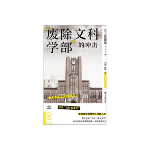 “废除文科学部”的冲击 译文坐标 [日]吉见俊哉 著 王京,史歌 译 透视“文科无用论” 上海译文出版社 正版