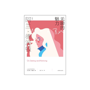 无聊的魅力 [英]阿兰·德波顿 陈广兴 译 阿兰·德波顿作品集 从唤起隐秘意识的空间出发观照美与梦 上海译文出版社 正版