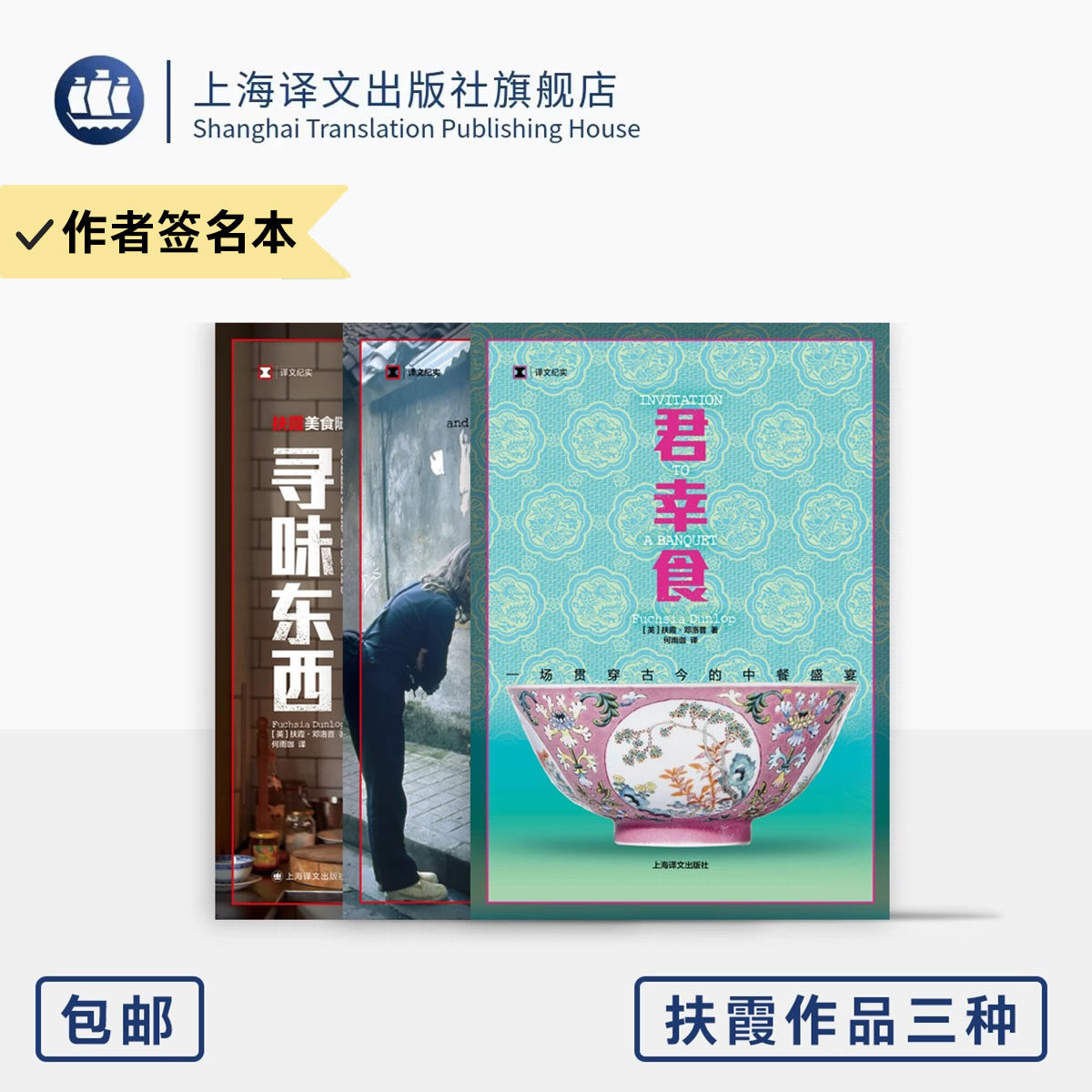 作者亲签本/扶霞美食三部曲 [英]扶霞·邓洛普 著 何雨珈 译 君幸食/鱼翅与花椒/寻味东西 中餐历史及演进  上海译文出版社 正版