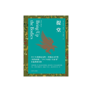 提堂 都铎三部曲之一 [英]希拉里·曼特尔 著 刘国枝 译 布克奖作品 《狼厅》的续集 历史小说 上海译文出版社 正版