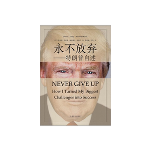 【官方正版包邮】永不放弃：特朗普自述  第45任美国总统 唐纳德·特朗普 名人物传记自传书籍 上海译文出版社 正版