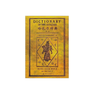 哈扎尔辞典 塞尔维亚文学帝王帕维奇写就的魔鬼之作/融世界三大宗教史料传说于一身/创辞典小说之先河 正版书 上海译文 出版