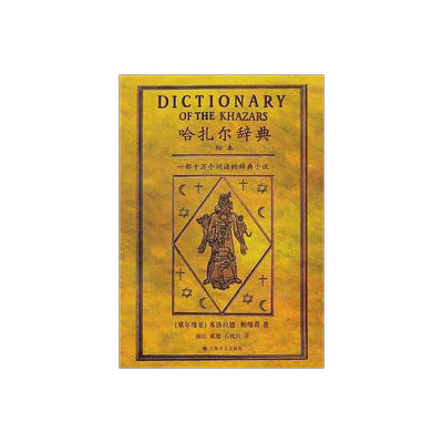 哈扎尔辞典 塞尔维亚文学帝王帕维奇写就的魔鬼之作/融世界三大宗教史料传说于一身/创辞典小说之先河 正版书 上海译文 出版