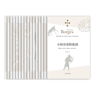 博尔赫斯全集第一辑 套装16册 豪尔赫 路易斯 博尔赫斯著 小径分岔的花园 等 小说和随笔代表作的集合 上海译文出版社 出版