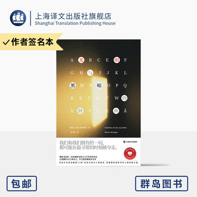 作者签名本/光明与黑暗的辞典  [挪威]西蒙·斯特朗格 著 邹雯燕 译 群岛图书 挪威书商奖 挪威语协会文学奖 上海译文出版社 正版
