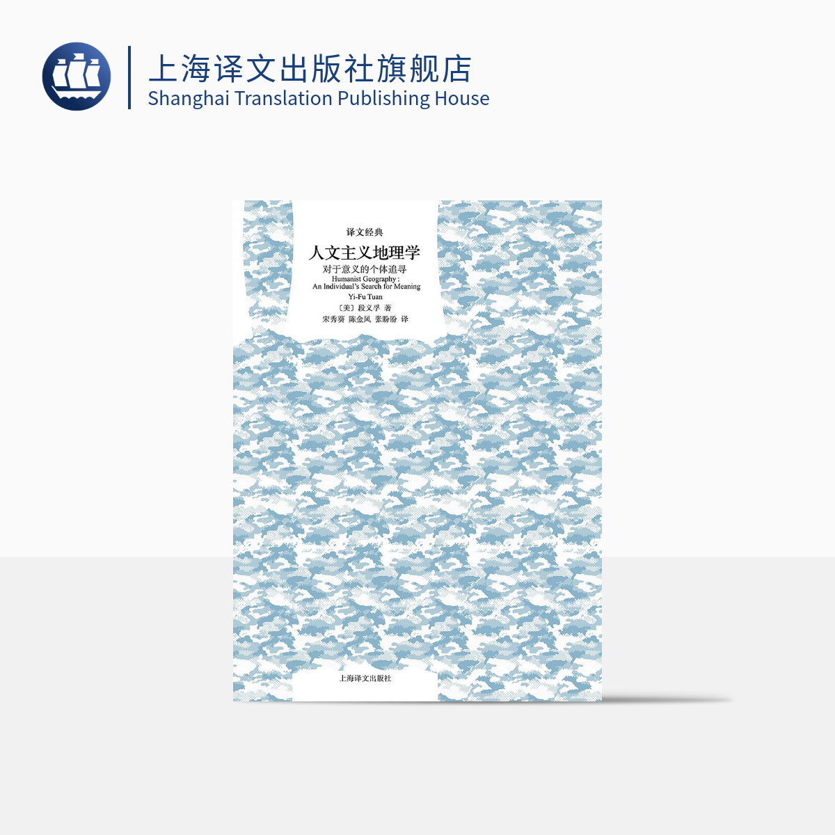 人文主义地理学：对于意义的个体追寻 译文经典  [美] 段义孚 宋秀葵 陈金凤 张盼盼译  经典入门 精装 上海译文出版社 正版 书籍/杂志/报纸 世界文化 原图主图