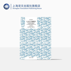 人文主义地理学：对于意义的个体追寻译文经典[美]段义孚宋秀葵陈金凤张盼盼译经典入门精装上海译文出版社正版