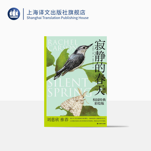 寂静的春天:校园经典彩绘版 [美]蕾切尔·卡森 吕瑞兰 李长生 译 九年义务教育阶段推荐必读书目 上海译文出版社 正版