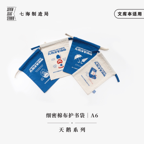 天鹅系列A6护书袋｜150*200束口袋文库本适用｜高密水洗细密棉布｜安徒生｜上海译文七海制造局