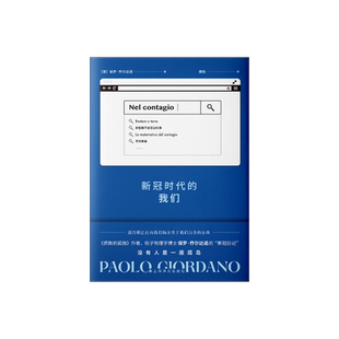 新冠时代的我们 保罗·乔尔达诺著 魏怡译 《质数的孤独》作者 粒子物理学博士保罗·乔尔达诺的“新冠日记” 上海译文出版社 正版