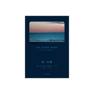 另一片海 [意大利]克劳迪奥·马格里斯 著 成沫 译 与埃科齐名 曾获卡夫卡文学奖 简版《生活在别处》 上海译文出版社 正版