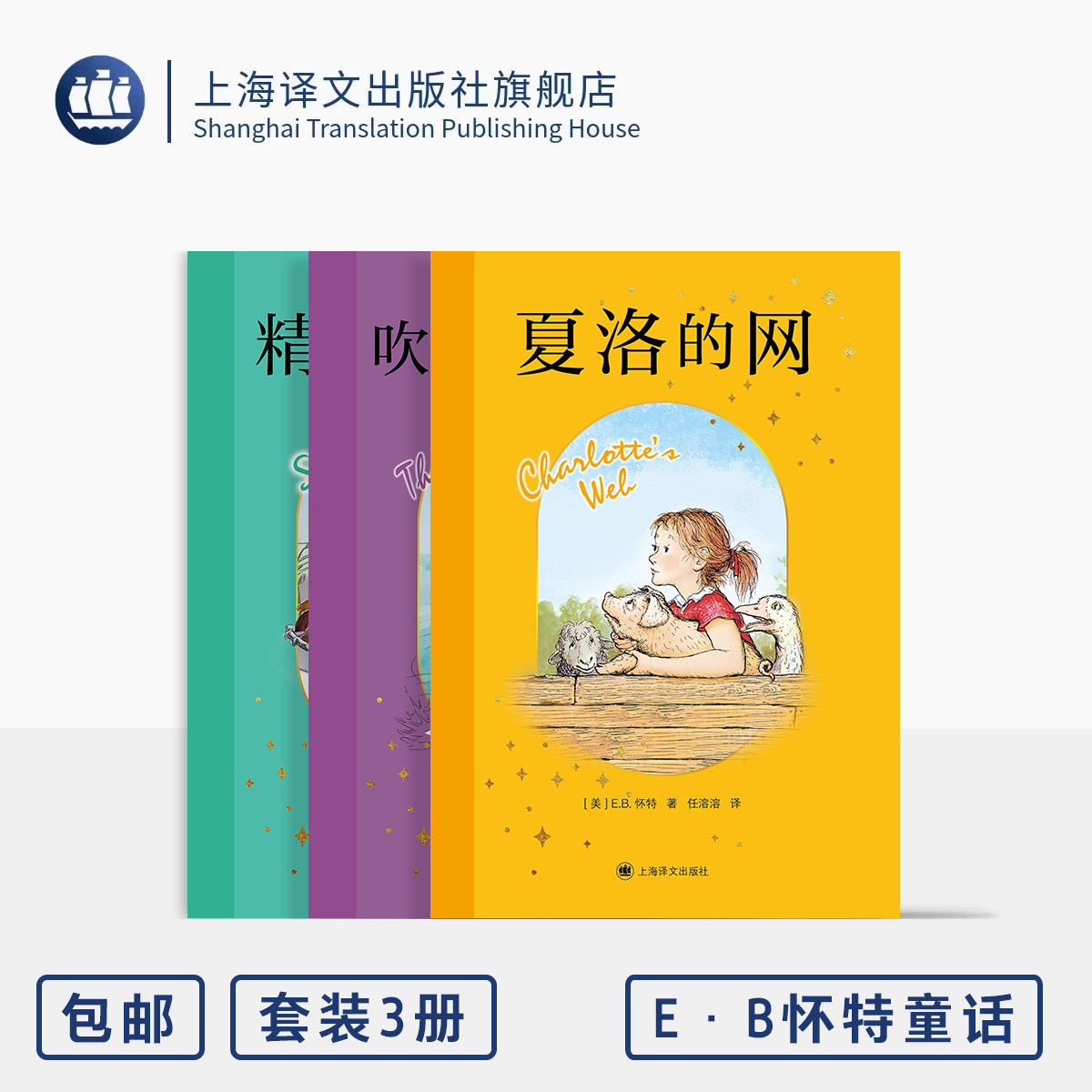 E·B怀特经典版三部曲 2026版 夏洛的网/吹小号的天鹅/精灵鼠小弟 [美]E.B.怀特 著 [美]加思·威廉姆斯 绘 任溶溶 译 译文 正版图片