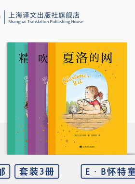 E·B怀特经典版三部曲 2026版 夏洛的网/吹小号的天鹅/精灵鼠小弟 [美]E.B.怀特 著 [美]加思·威廉姆斯 绘 任溶溶 译 译文 正版