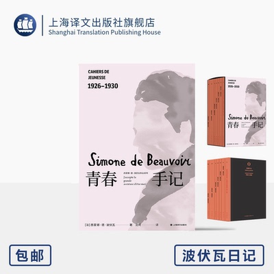 青春手记 [法]西蒙娜·德·波伏瓦 著 沈珂 译 波伏瓦日记七卷 第一视角还原独立女性心灵成长史 照片资料  配函套 上海译文出版社