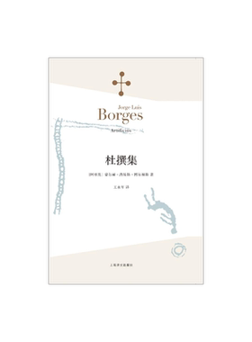 杜撰集 [阿根廷]博尔赫斯 收短篇小说九篇 王永年 译 延续虚构的传奇故事题材 代表作恶棍列传小径分岔的花园 上海译文出版社 正版