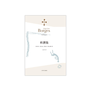 杜撰集 [阿根廷]博尔赫斯 收短篇小说九篇 王永年 译 延续虚构的传奇故事题材 代表作恶棍列传小径分岔的花园 上海译文出版社 正版