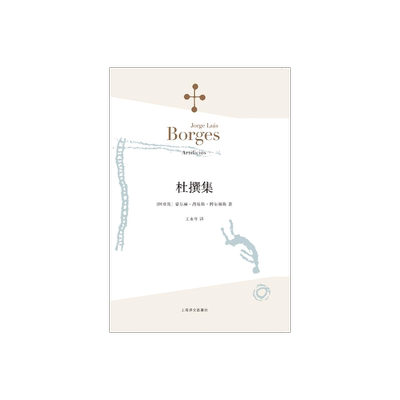 杜撰集 [阿根廷]博尔赫斯 收短篇小说九篇 王永年 译 延续虚构的传奇故事题材 代表作恶棍列传小径分岔的花园 上海译文出版社 正版