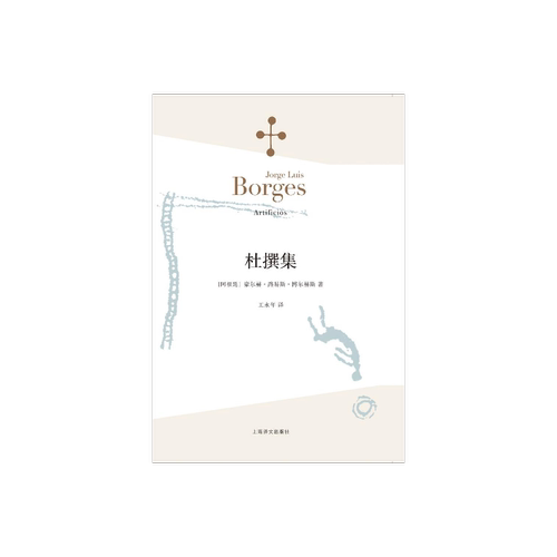 杜撰集 [阿根廷]博尔赫斯 收短篇小说九篇 王永年 译 延续虚构的传奇故事题材 代表作恶棍列传小径分岔的花园 上海译文出版社 正版