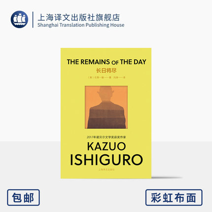 【彩虹布面】长日将尽 石黑一雄作品系列 [英]石黑一雄 著 冯涛 译 诺奖 代表作 1989年布克奖 帝国衰落的挽歌 上海译文