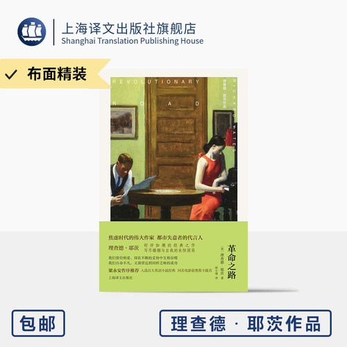 [布面精装]革命之路 理查德·耶茨作品 [美]理查德·耶茨 著 侯小翊 译 婚姻与自我 梁永安序 奥斯卡提名电影 上海译文出版社