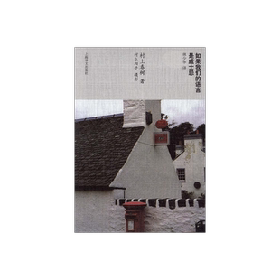 如果我们的语言是威士忌 [日]村上春树 林少华 译 村上春树随笔 上海译文出版社 正版