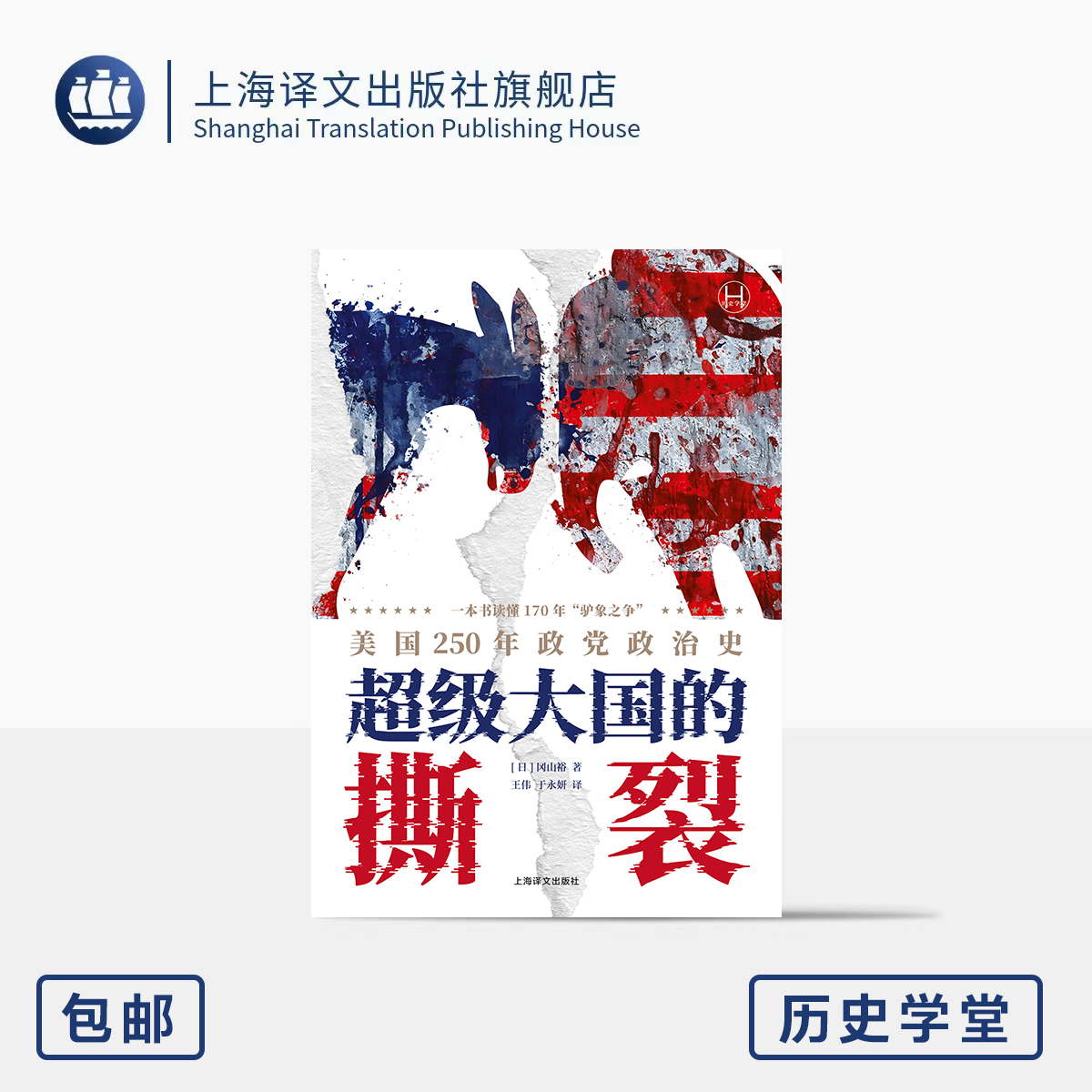 超级大国的撕裂:美国250年政党政治史 历史学堂 [日]冈山裕 著 王伟/于永妍 译 驴象之争 美国政治史 制度史 上海译文出版社 正版