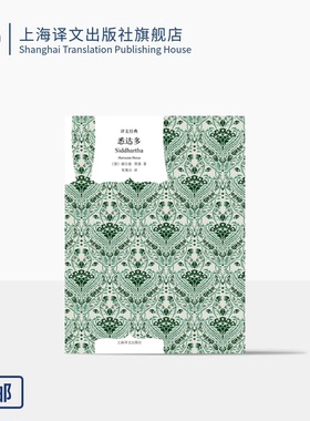 悉达多 [德]赫尔曼·黑塞 著 张佩芬 译 诺贝尔文学奖得奖作品 黑塞经典代表作 中篇小说  上海译文出版社 正版