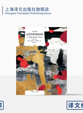 这里的黎明静悄悄译文经典
