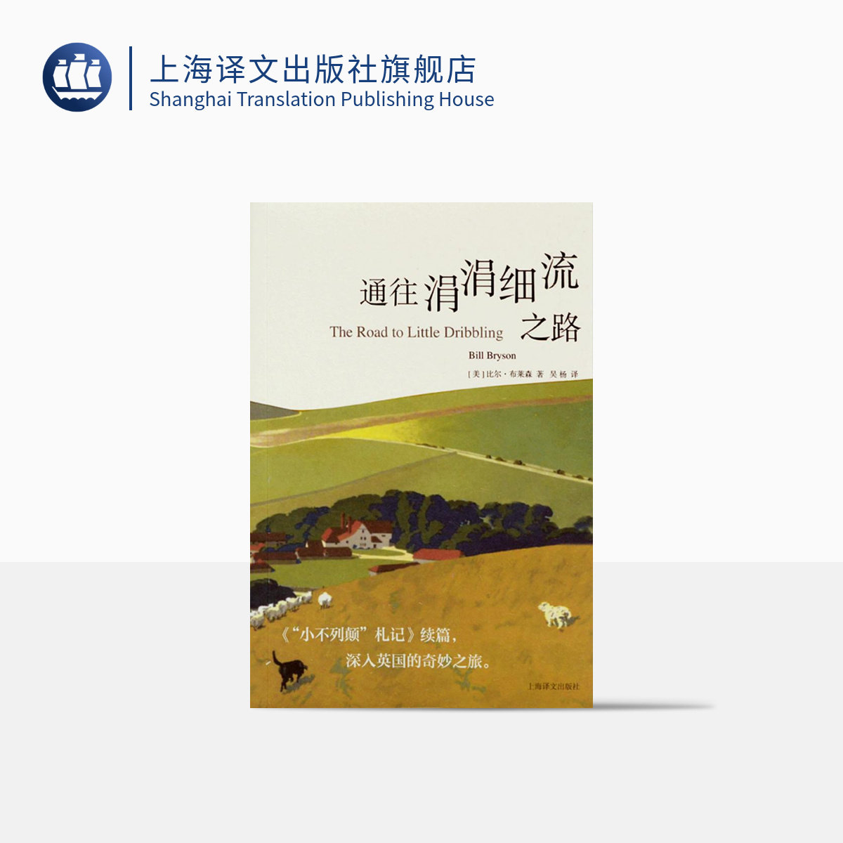 通往涓涓细流之路 [美]比尔`布莱森著 吴杨译 “小不列颠”札记续篇 深入英国的奇妙之旅 游记 上海译文出版社 正版