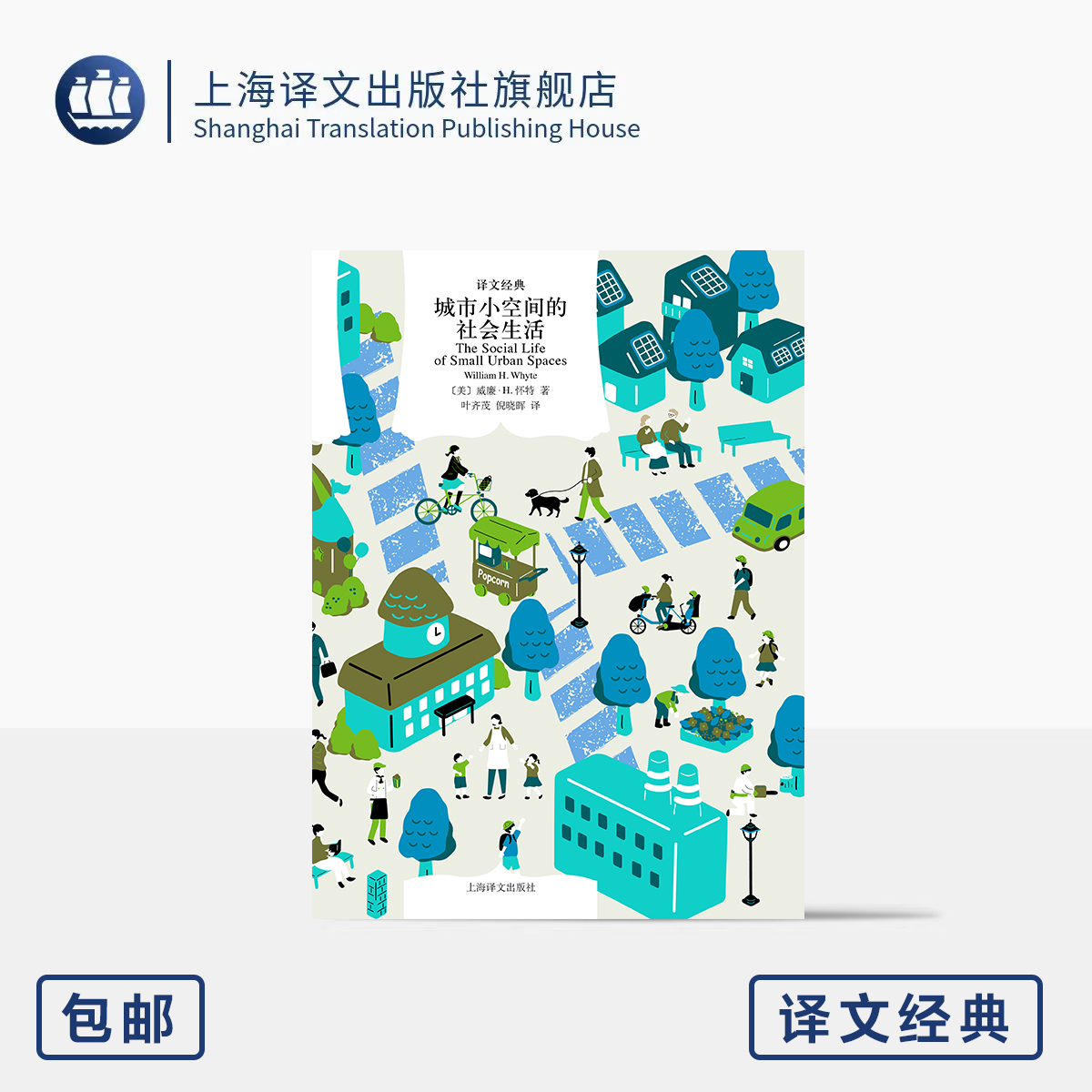 城市小空间的社会生活 译文经典 [美]威廉·H.怀特 著 叶齐茂/倪晓晖 译 城市规划 城市空间 人与开放空间 上海译文出版社 正版