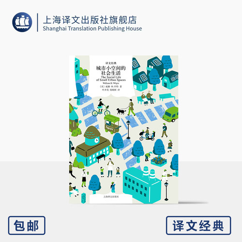 城市小空间的社会生活 译文经典 [美]威廉·H.怀特 著 叶齐茂/倪晓晖 译 城市规划 城市空间 人与开放空间 上海译文出版社 正版