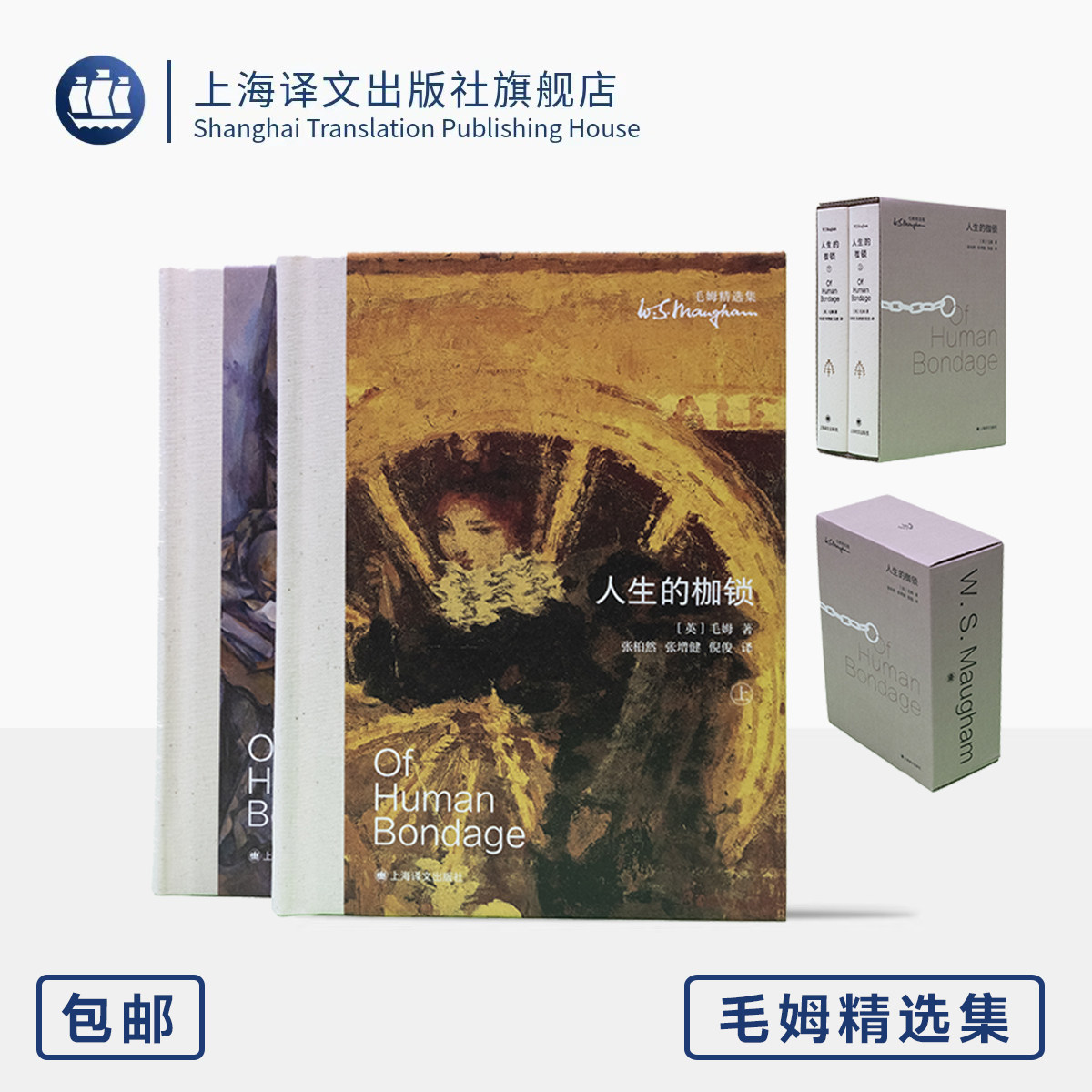 人生的枷锁 毛姆精选集  布脊玲珑方本·大师系列 [英]威廉·萨默塞特·毛姆 著 张柏然/张增健/倪俊 译 经典 上海译文出版社 正版