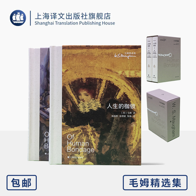 人生的枷锁 毛姆精选集  布脊玲珑方本·大师系列 [英]威廉·萨默塞特·毛姆 著 张柏然/张增健/倪俊 译 经典 上海译文出版社 正版