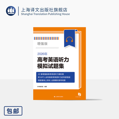 2026年高考英语听力模拟试题集(增强版) 本书编写组 编著 高考英语听力 语速快 停顿短 难度大 学霸冲刺必备 上海译文出版社 正版